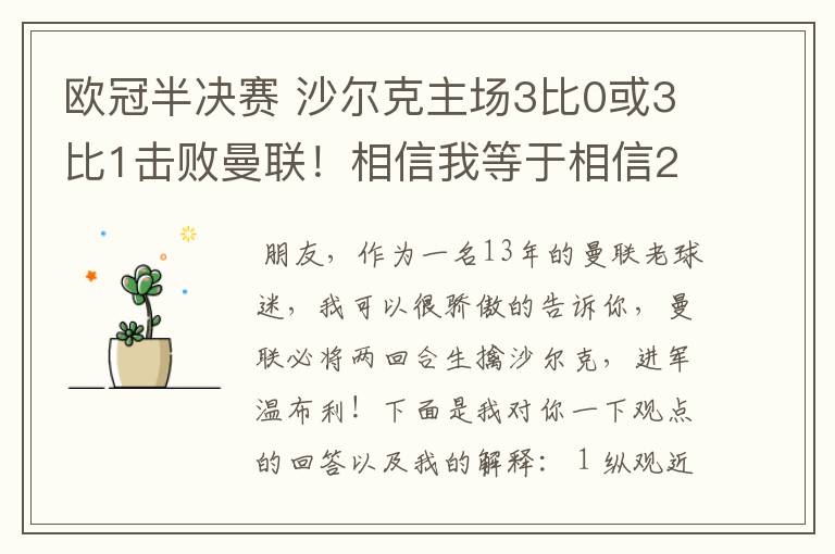 欧冠半决赛 沙尔克主场3比0或3比1击败曼联!相信我等于相信2012。我就是章鱼哥!