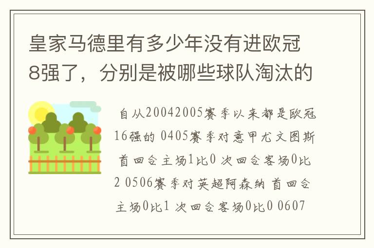 皇家马德里有多少年没有进欧冠8强了,分别是被哪些球队淘汰的,求比分