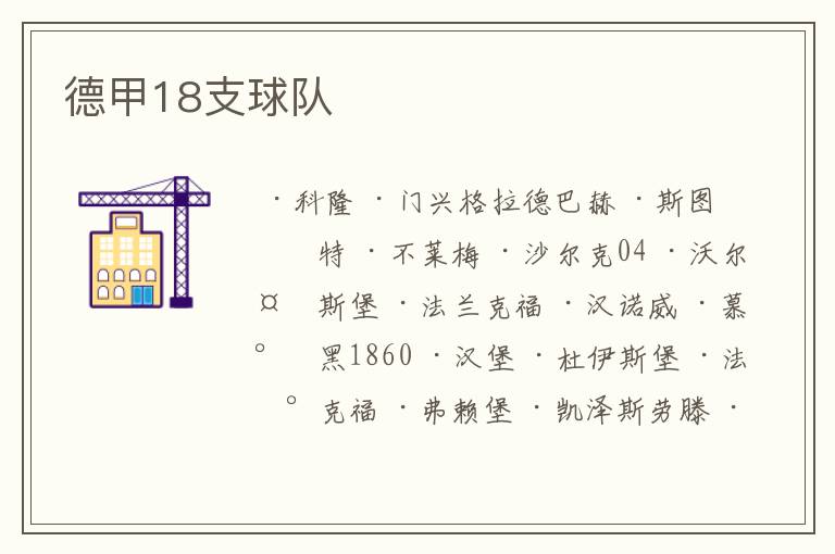 德甲18支球队