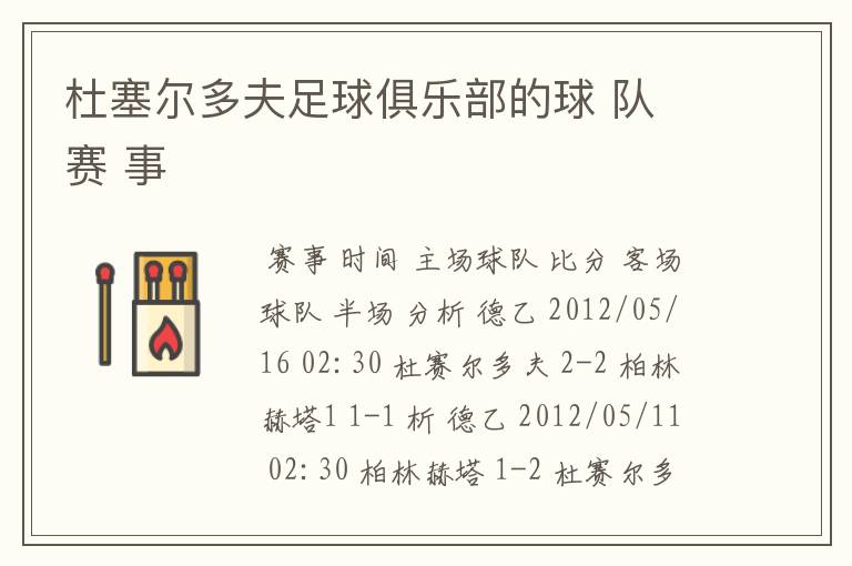 杜塞尔多夫足球俱乐部的球 队 赛 事