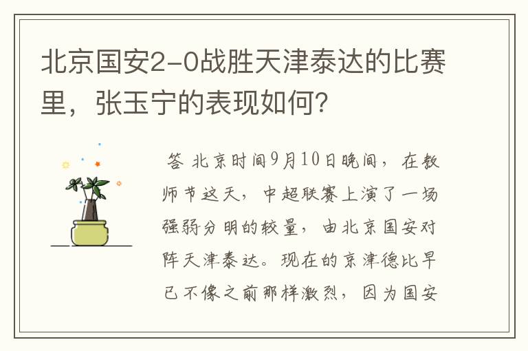北京国安2-0战胜天津泰达的比赛里,张玉宁的表现如何?