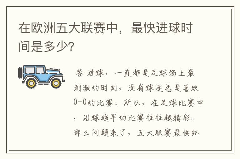 在欧洲五大联赛中,最快进球时间是多少?