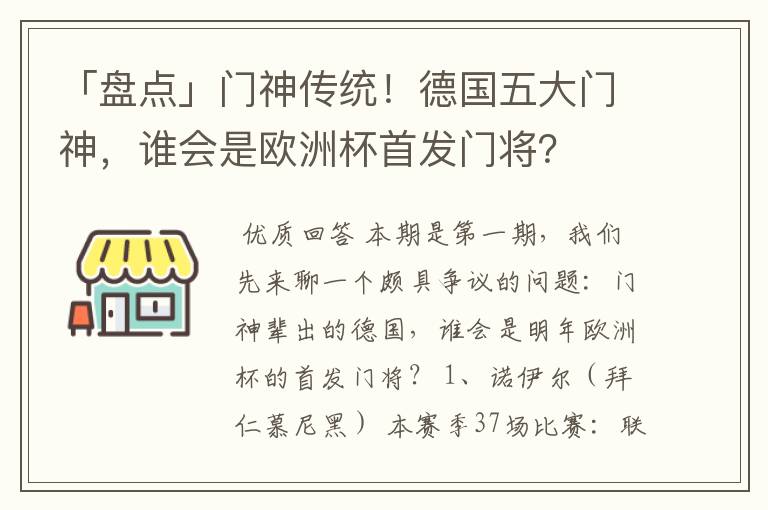 「盘点」门神传统!德国五大门神,谁会是欧洲杯首发门将?