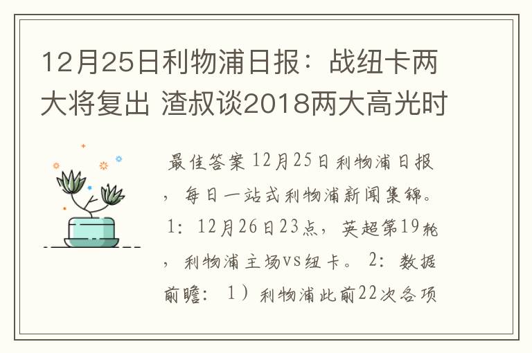 12月25日利物浦日报：战纽卡两大将复出 渣叔谈2018两大高光时刻