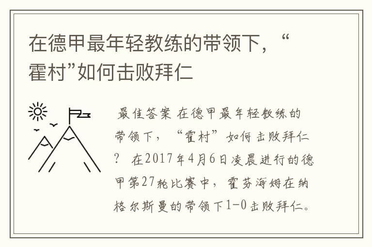 在德甲最年轻教练的带领下,“霍村”如何击败拜仁