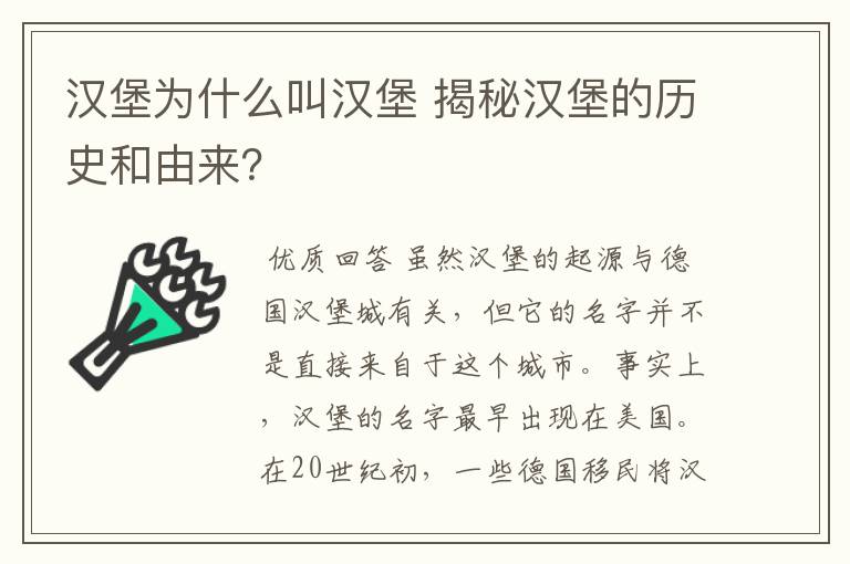 汉堡为什么叫汉堡 揭秘汉堡的历史和由来?