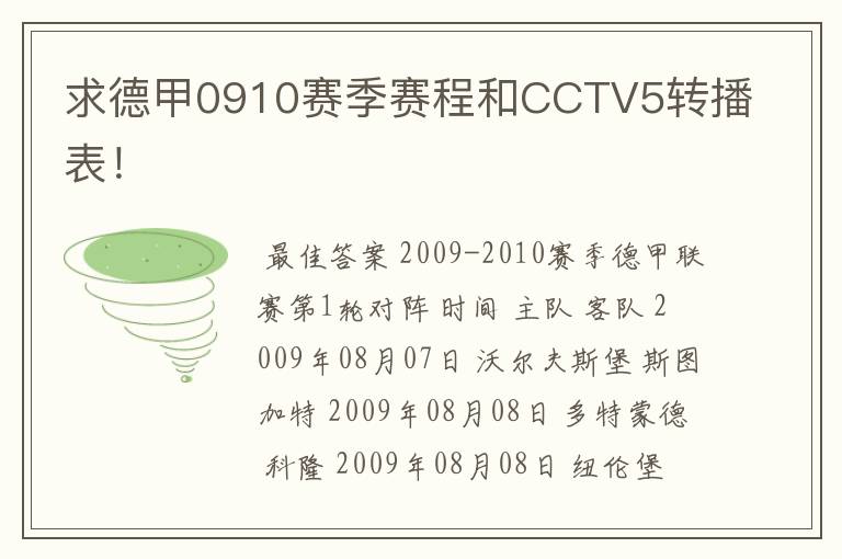 求德甲0910赛季赛程和CCTV5转播表!