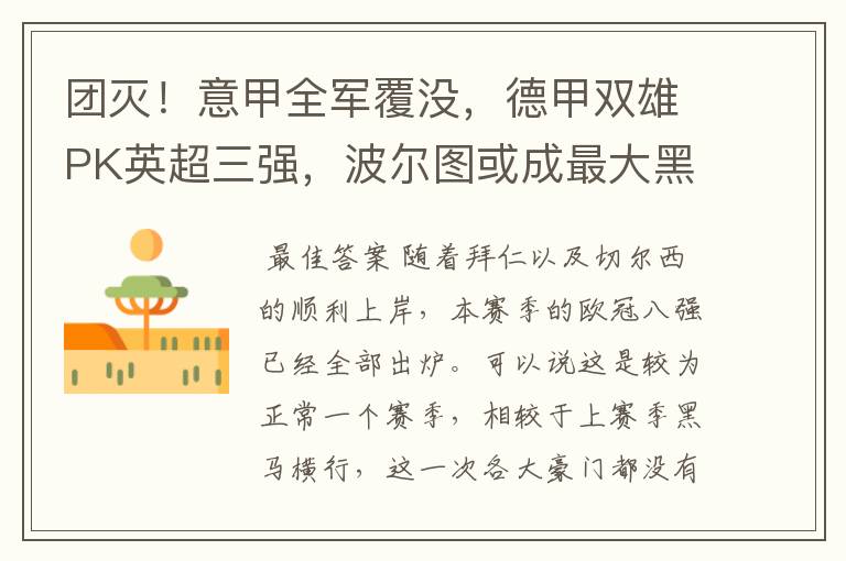 团灭!意甲全军覆没,德甲双雄PK英超三强,波尔图或成最大黑马