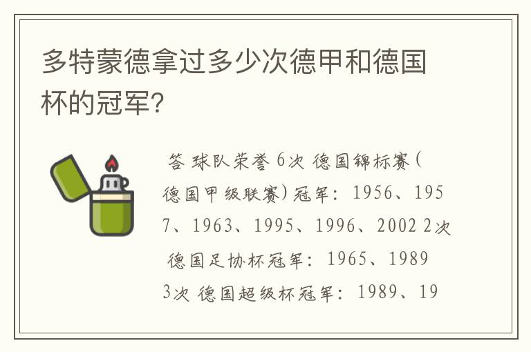 多特蒙德拿过多少次德甲和德国杯的冠军?