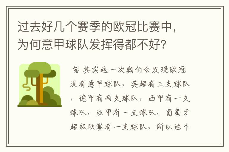 过去好几个赛季的欧冠比赛中,为何意甲球队发挥得都不好?