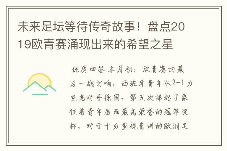 未来足坛等待传奇故事!盘点2019欧青赛涌现出来的希望之星