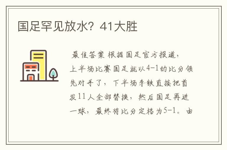 国足罕见放水?41大胜