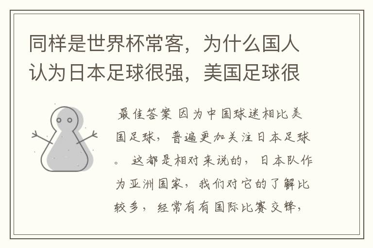 同样是世界杯常客,为什么国人认为日本足球很强,美国足球很弱?