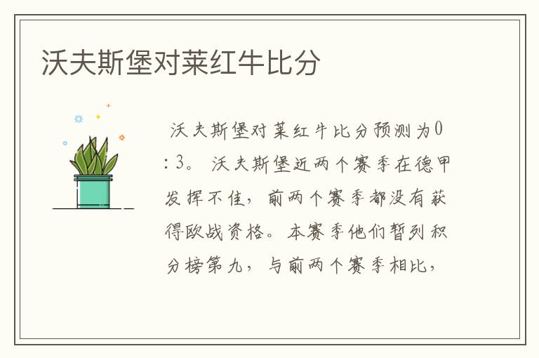 沃夫斯堡对莱红牛比分