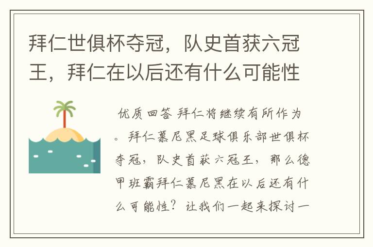 拜仁世俱杯夺冠,队史首获六冠王,拜仁在以后还有什么可能性?