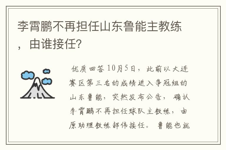 李霄鹏不再担任山东鲁能主教练,由谁接任?