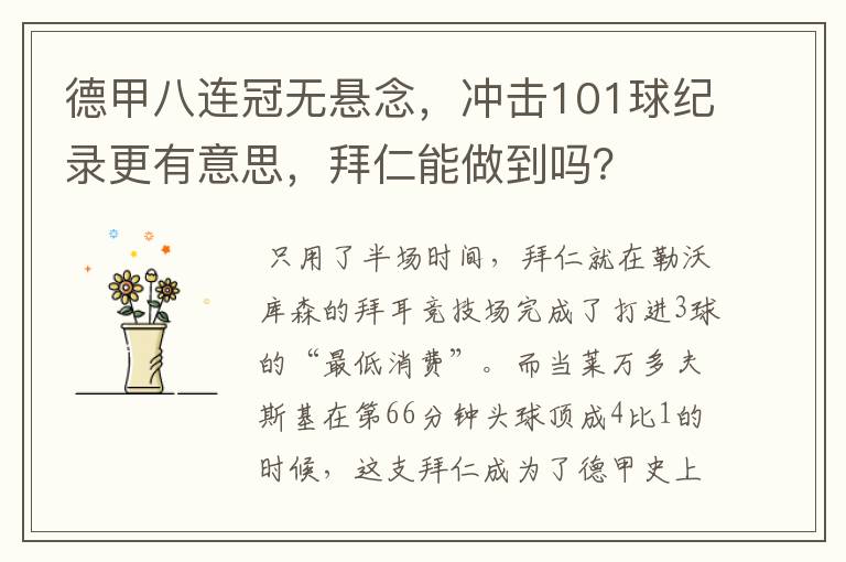 德甲八连冠无悬念,冲击101球纪录更有意思,拜仁能做到吗?