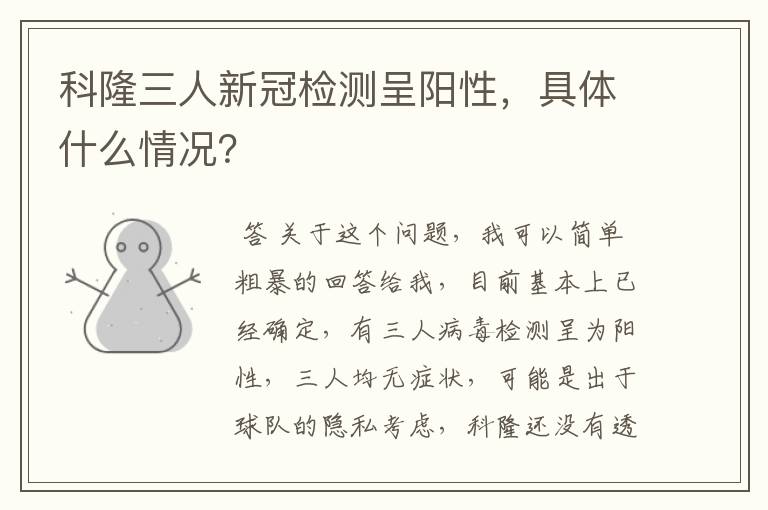 科隆三人新冠检测呈阳性,具体什么情况?