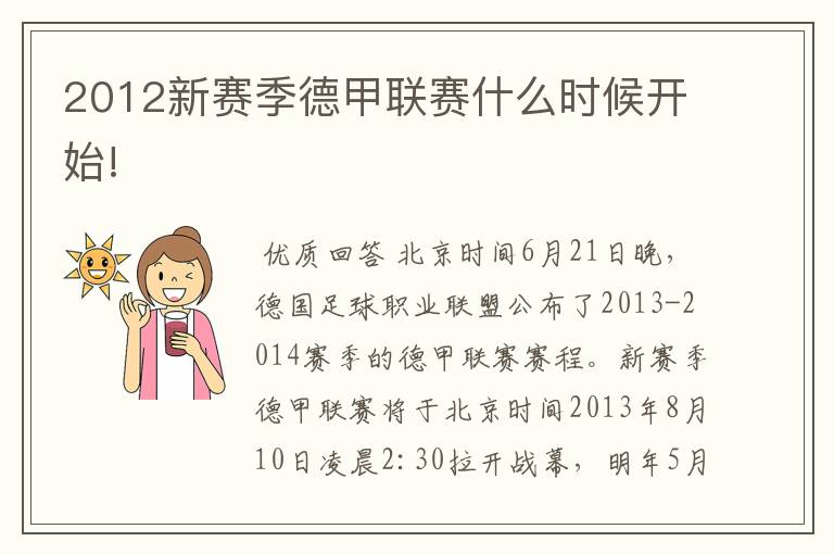 2012新赛季德甲联赛什么时候开始!