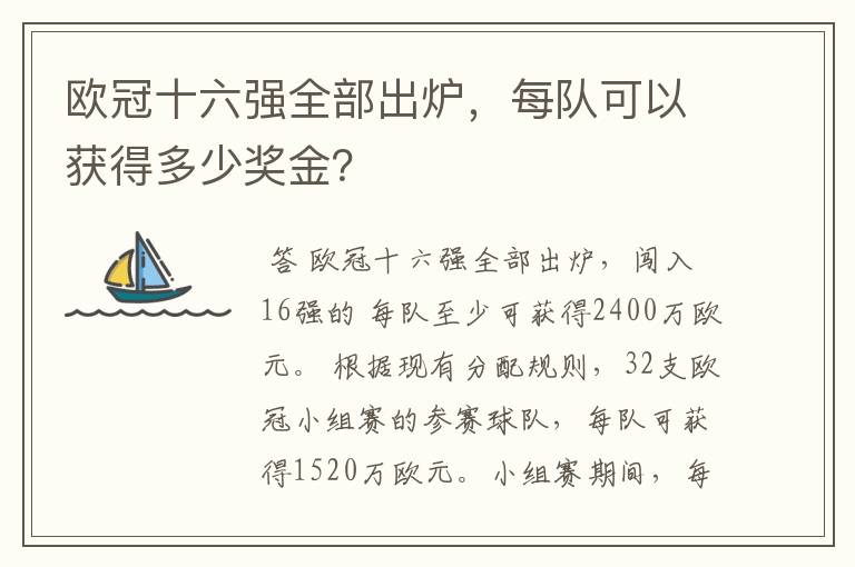 欧冠十六强全部出炉,每队可以获得多少奖金?