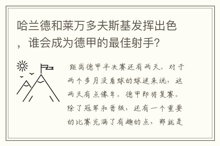 哈兰德和莱万多夫斯基发挥出色,谁会成为德甲的最佳射手?