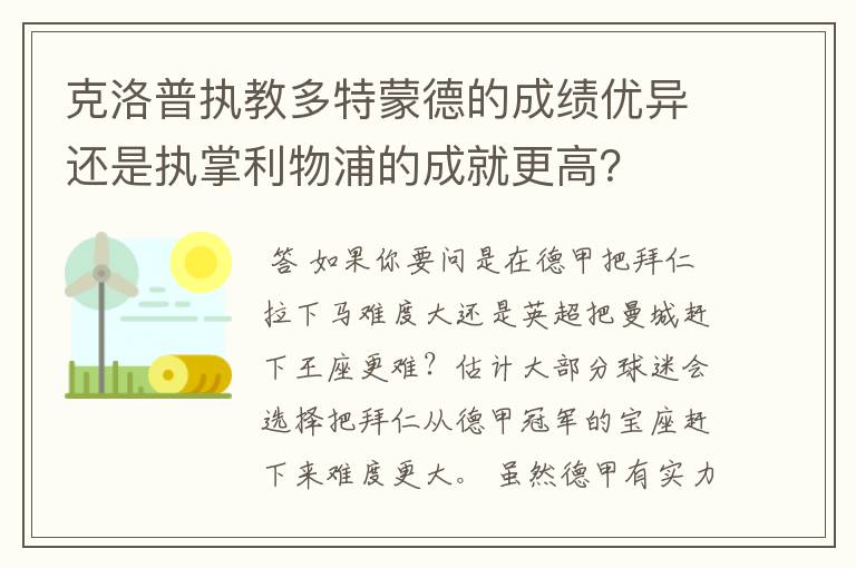 克洛普执教多特蒙德的成绩优异还是执掌利物浦的成就更高?