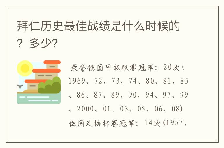 拜仁历史最佳战绩是什么时候的?多少?