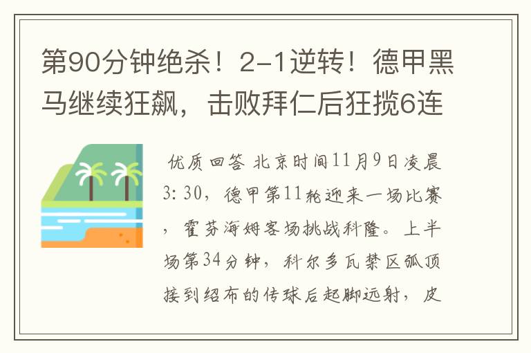 第90分钟绝杀!2-1逆转!德甲黑马继续狂飙,击败拜仁后狂揽6连胜