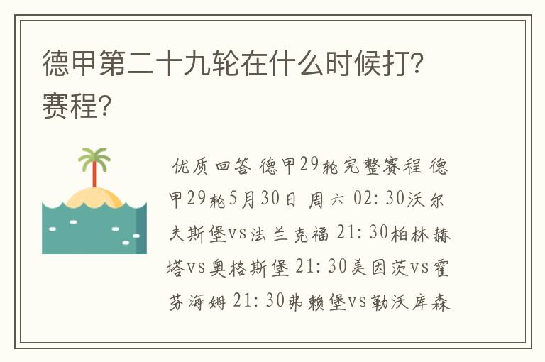 德甲第二十九轮在什么时候打?赛程?