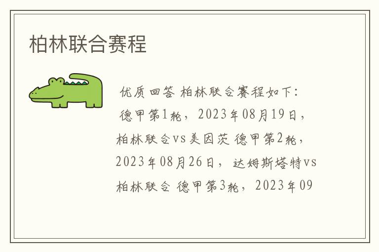柏林联合赛程