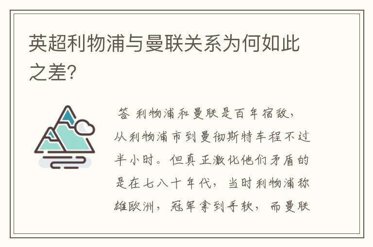 英超利物浦与曼联关系为何如此之差?