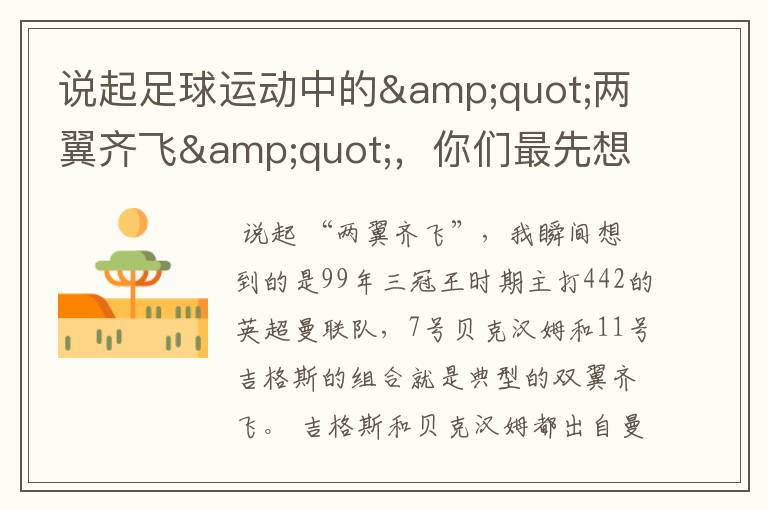 说起足球运动中的"两翼齐飞",你们最先想到哪对组合?