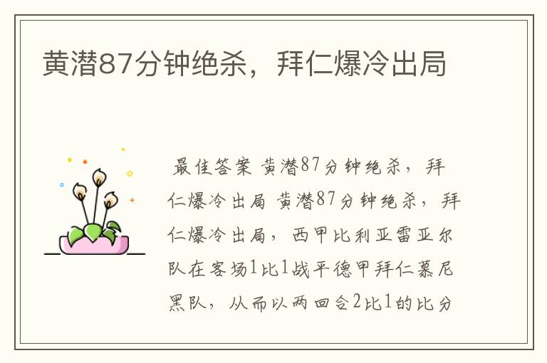 黄潜87分钟绝杀,拜仁爆冷出局