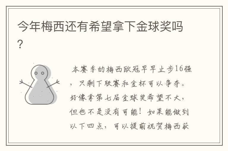 今年梅西还有希望拿下金球奖吗?
