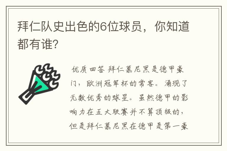 拜仁队史出色的6位球员,你知道都有谁?