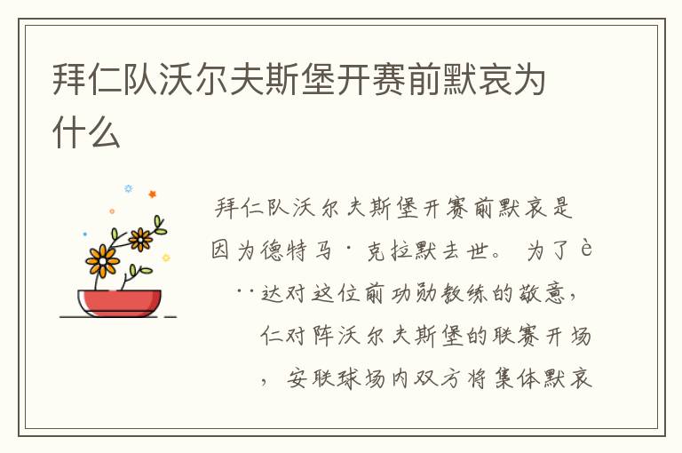 拜仁队沃尔夫斯堡开赛前默哀为什么