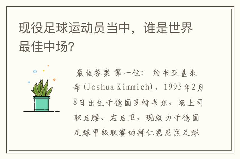 现役足球运动员当中,谁是世界最佳中场?