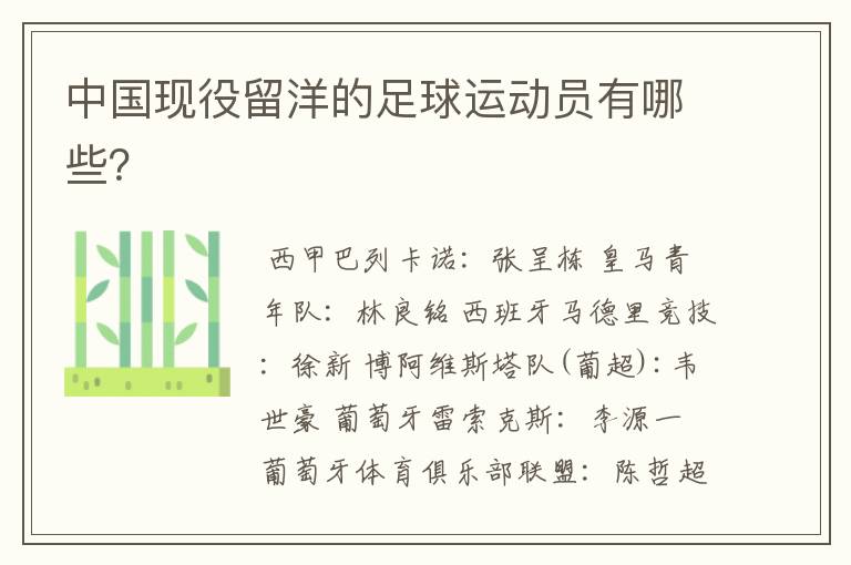 中国现役留洋的足球运动员有哪些?
