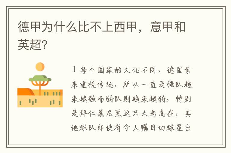 德甲为什么比不上西甲,意甲和英超?