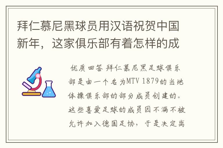 拜仁慕尼黑球员用汉语祝贺中国新年,这家俱乐部有着怎样的成就?