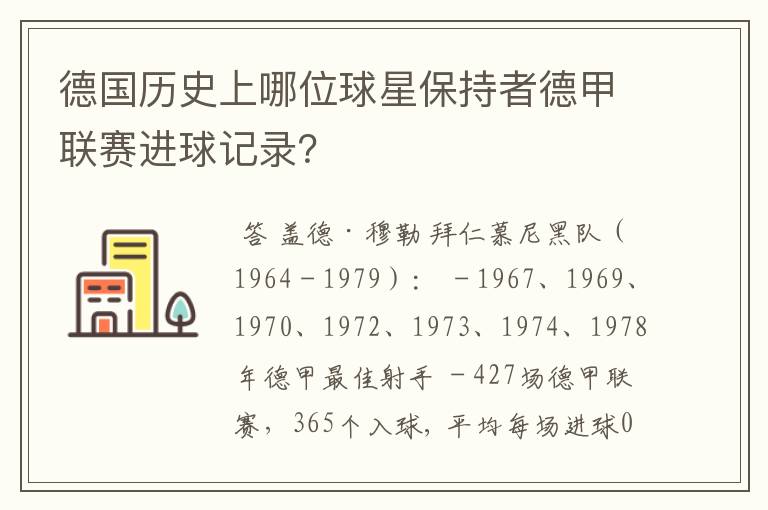 德国历史上哪位球星保持者德甲联赛进球记录?