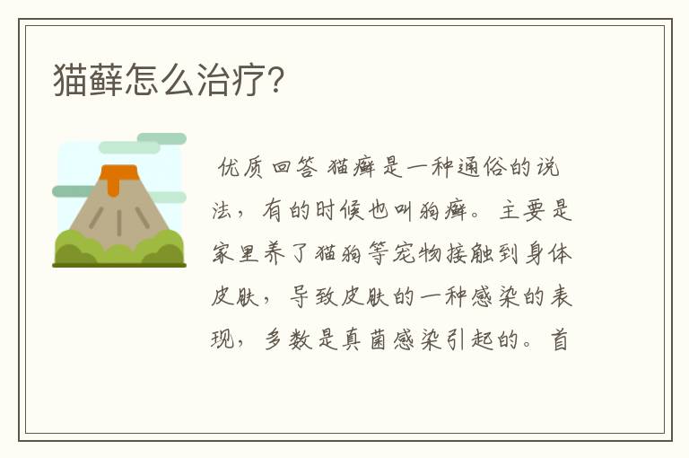 猫藓怎么治疗?