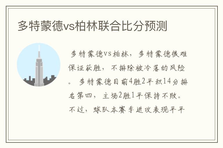 多特蒙德vs柏林联合比分预测