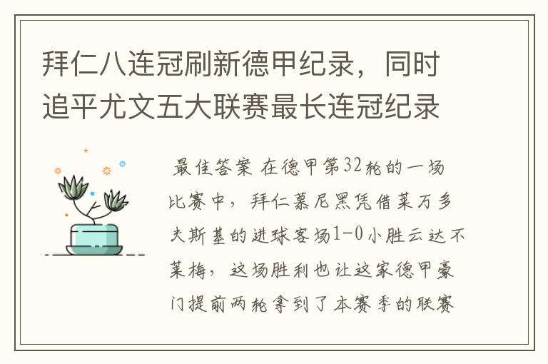 拜仁八连冠刷新德甲纪录,同时追平尤文五大联赛最长连冠纪录