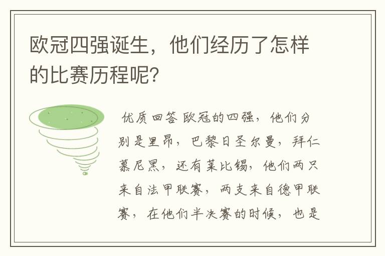 欧冠四强诞生,他们经历了怎样的比赛历程呢?