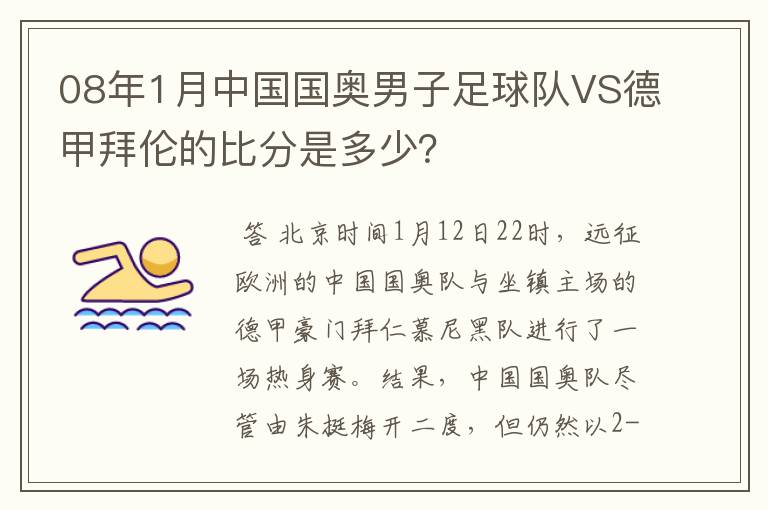 08年1月中国国奥男子足球队VS德甲拜伦的比分是多少?