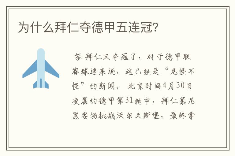 为什么拜仁夺德甲五连冠?