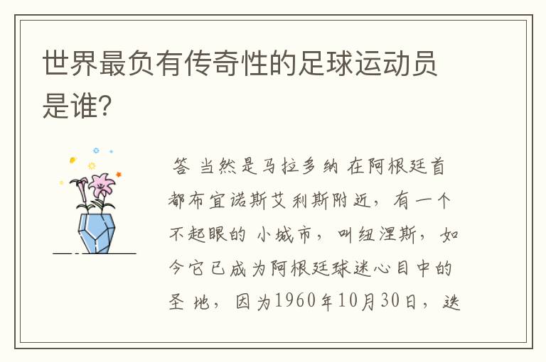 世界最负有传奇性的足球运动员是谁?