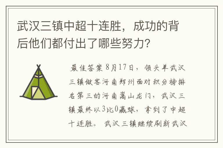 武汉三镇中超十连胜,成功的背后他们都付出了哪些努力?