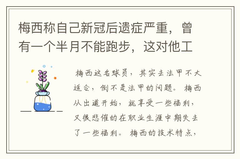 梅西称自己新冠后遗症严重,曾有一个半月不能跑步,这对他工作会有影响吗?